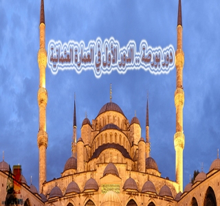 دور بورصة .. الدور الأول في العمارة العثمانية